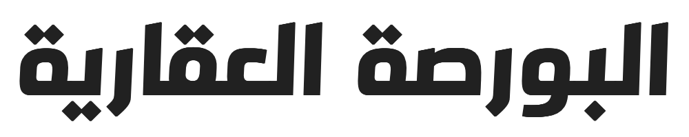 البورصة العقارية